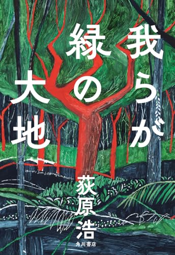 我らが緑の大地