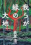 我らが緑の大地