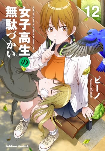 女子高生の無駄づかい　（12）