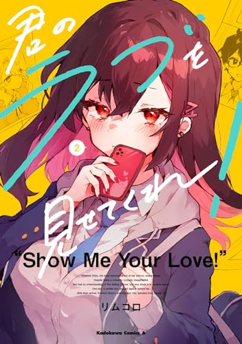 君のラブを見せてくれ！　（2）