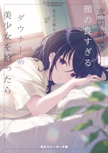 玄関前で顔の良すぎるダウナー系美少女を拾ったら(1)