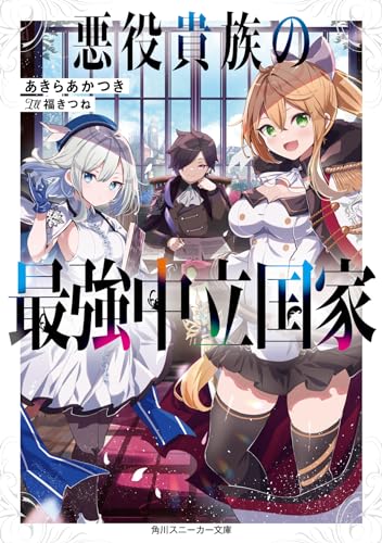 悪役貴族の最強中立国家(1)