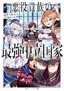 悪役貴族の最強中立国家(1)