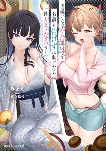 男嫌いな美人姉妹を名前も告げずに助けたら一体どうなる?4