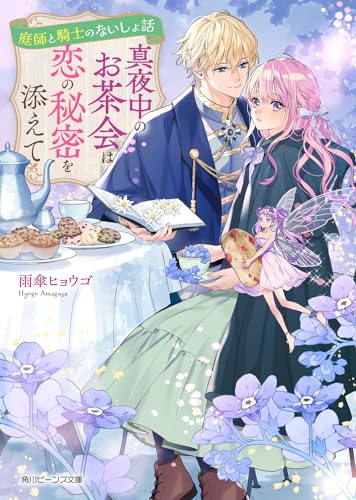 庭師と騎士のないしょ話 真夜中のお茶会は恋の秘密を添えて(1)