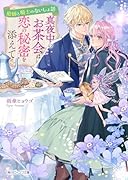 庭師と騎士のないしょ話 真夜中のお茶会は恋の秘密を添えて(1)