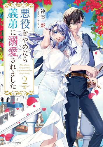 悪役をやめたら義弟に溺愛されました2