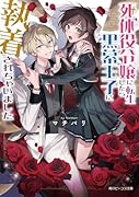 死体役令嬢に転生したら黒幕王子に執着されちゃいました(1)