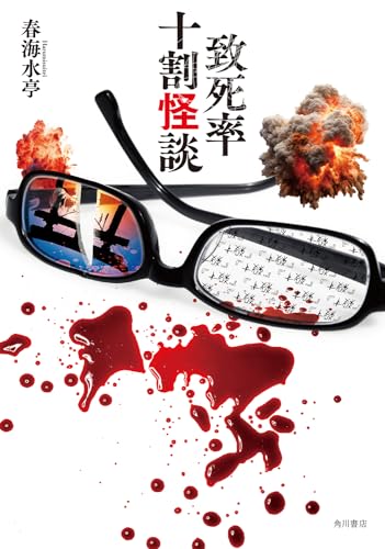 致死率十割怪談