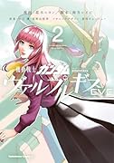 機動戦士ガンダム ヴァルプルギスEVE 2