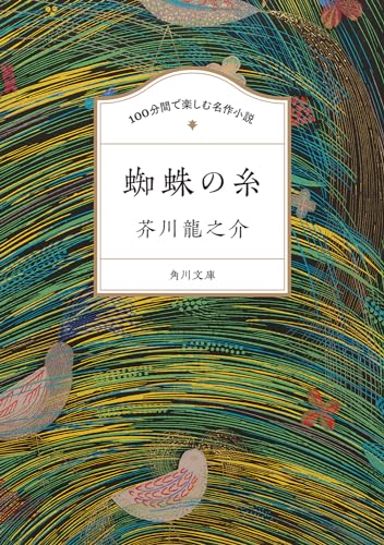 100分間で楽しむ名作小説 蜘蛛の糸