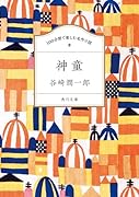 100分間で楽しむ名作小説 神童