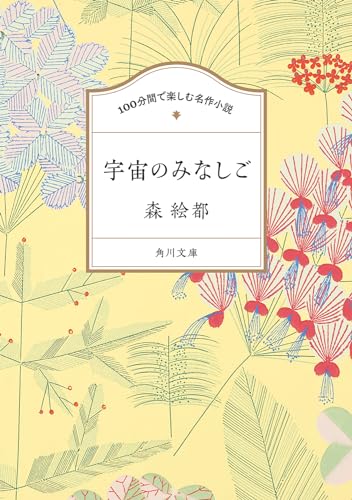 100分間で楽しむ名作小説 宇宙のみなしご