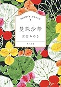 100分間で楽しむ名作小説 曼珠沙華