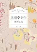 100分間で楽しむ名作小説 黒猫亭事件