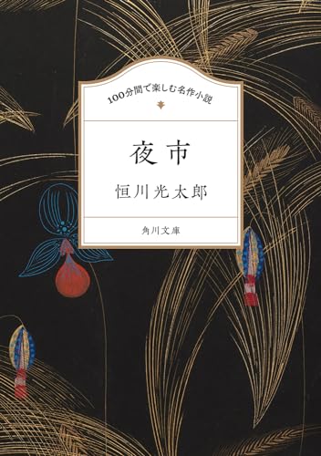 100分間で楽しむ名作小説 夜市