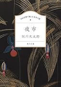 100分間で楽しむ名作小説 夜市