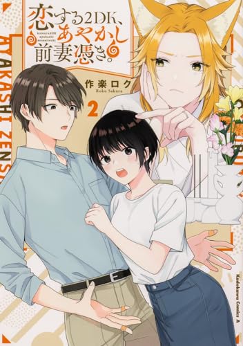 恋する2DK、あやかし前妻憑き。の表紙