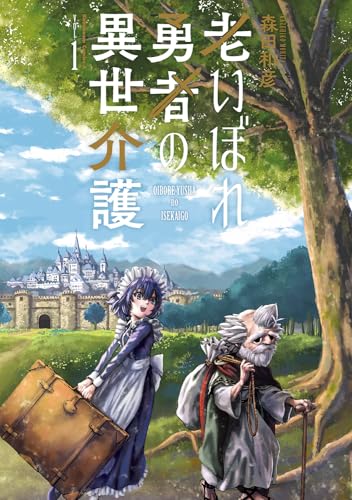 老いぼれ勇者の異世介護（1）