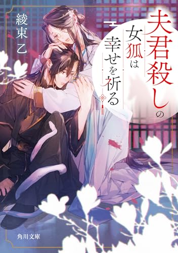 夫君殺しの女狐は幸せを祈る(1)