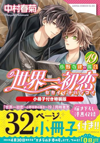 世界一初恋 ～小野寺律の場合19～小冊子付き特装版