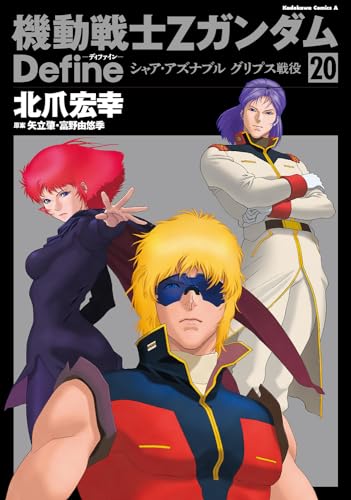 機動戦士Ζガンダム Define シャア・アズナブル グリプス戦役の表紙