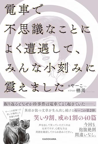 電車で不思議なことによく遭遇して、みんな小刻みに震えました