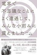 電車で不思議なことによく遭遇して、みんな小刻みに震えました