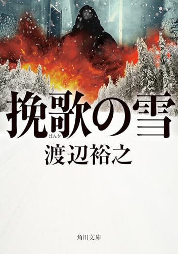 挽歌の雪