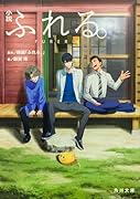 小説 ふれる。