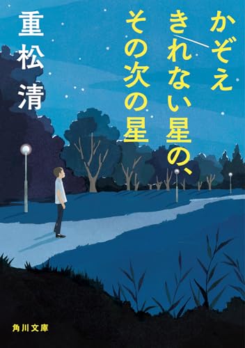 かぞえきれない星の、その次の星