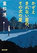 重松清｜著者別文庫発売予定｜文庫の発売日