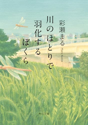 川のほとりで羽化するぼくら