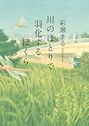 川のほとりで羽化するぼくら