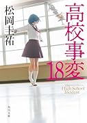 高校事変 18