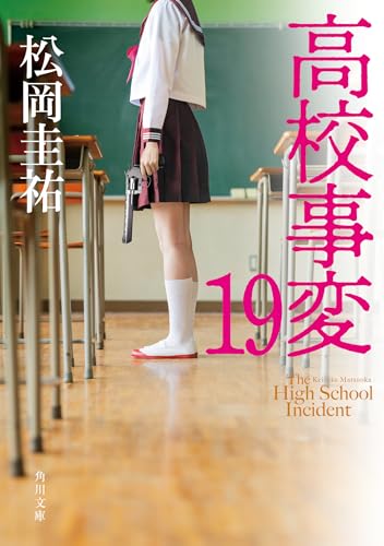 高校事変 19