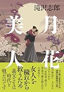 月花美人