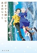 好きでも嫌いなあまのじゃく