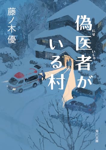 偽医者がいる村