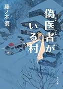 偽医者がいる村