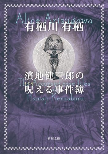 濱地健三郎の呪える事件簿(3)