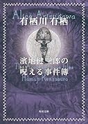 有栖川有栖｜著者別文庫発売予定｜文庫の発売日