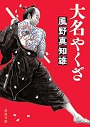 大名やくざ
