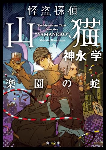 怪盗探偵山猫 楽園の蛇(7)