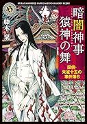 暗闇神事 猿神の舞 探偵・朱雀十五の事件簿6