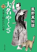大名やくざ2 火事と妓が江戸の華