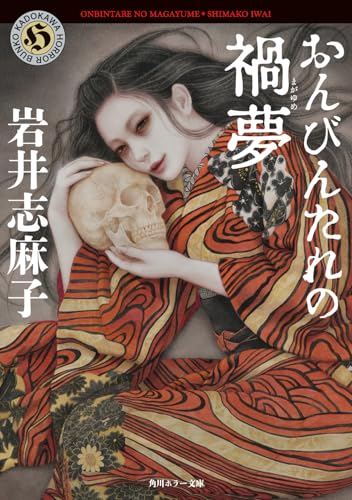 おんびんたれの禍夢