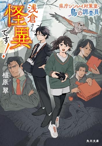 浅倉さん、怪異です! 県庁シンレイ対策室・鳥の調査員