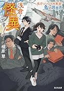 浅倉さん、怪異です! 県庁シンレイ対策室・鳥の調査員