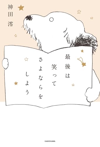 最後は笑ってさよならをしよう